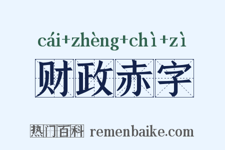 财政赤字是什么意思的图片